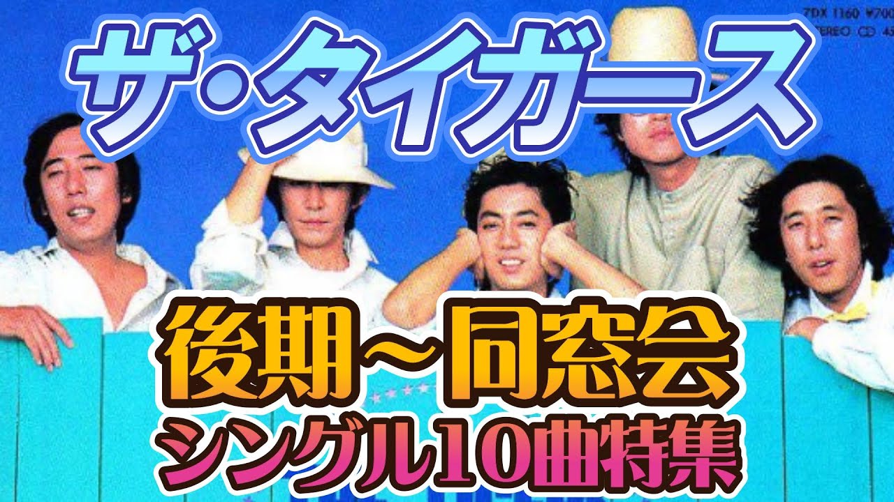 ザ・タイガース 後期～同窓会（1969年～1983年）シングル特集