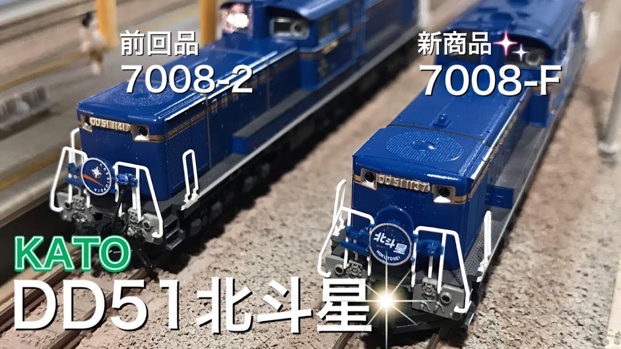 新商品 KATO 7008-F DD51 後期 耐寒形 北斗星 入線です。前回商品と何