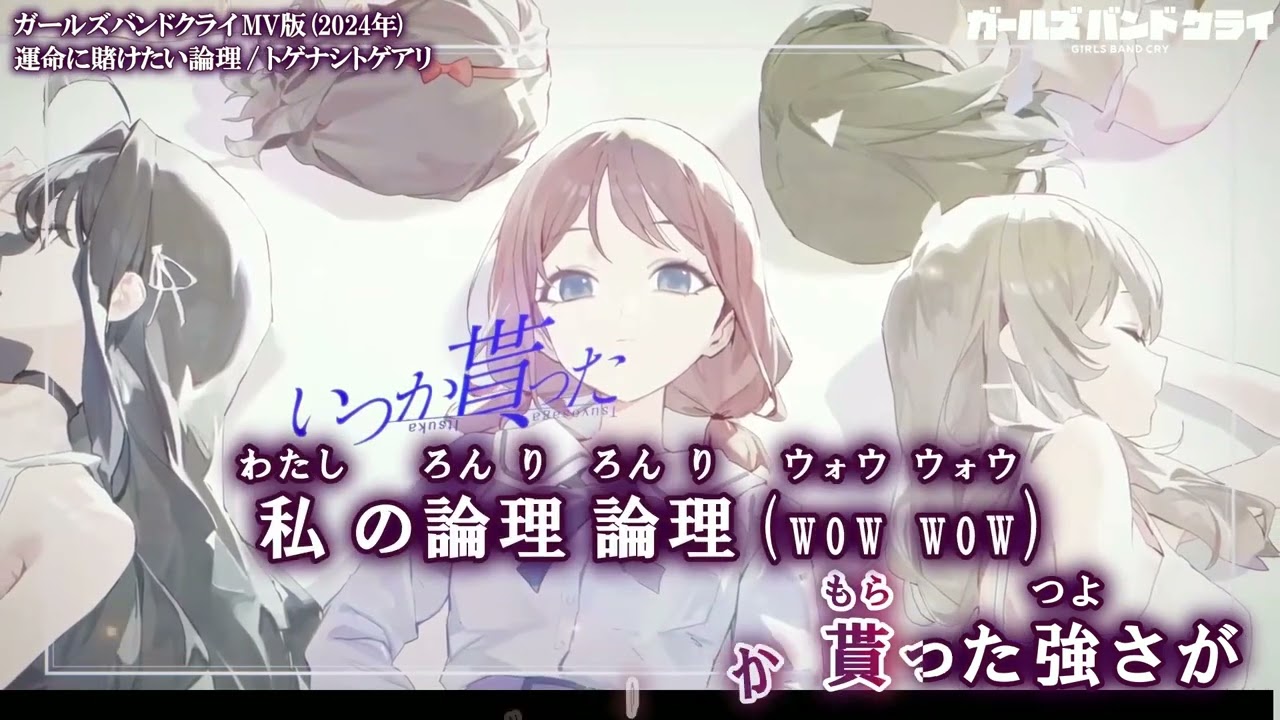 Onボーカル カラオケ歌詞full】運命に賭けたい論理 ／ ガールズバンド