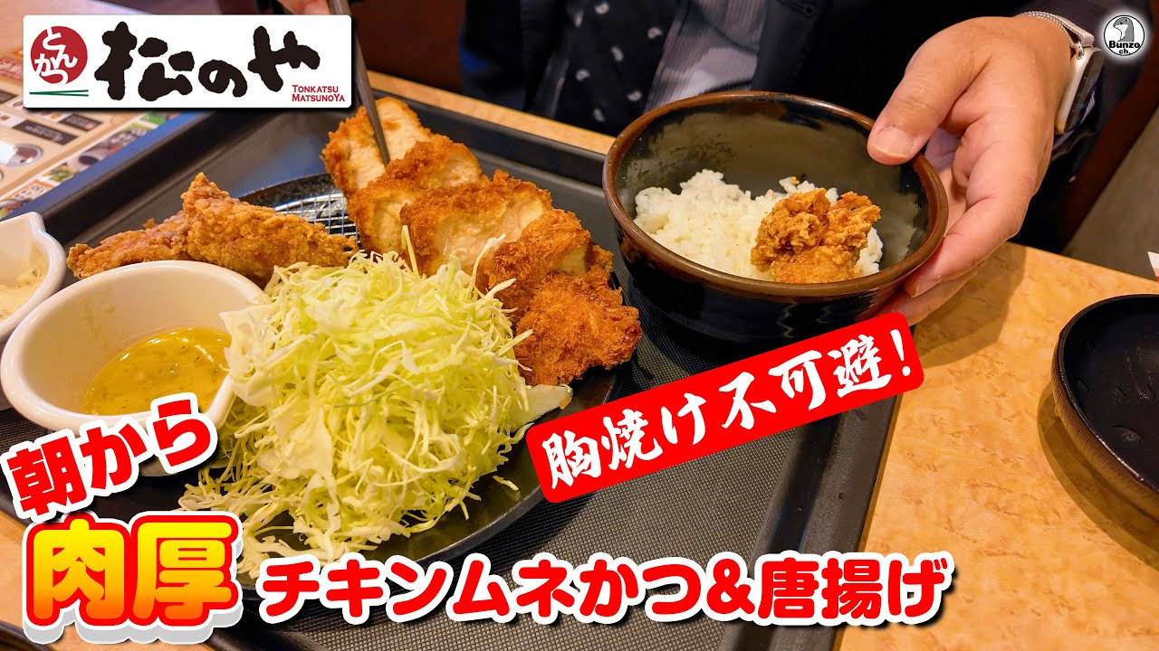 Matsunoya's Thick Chicken Breast Cutlet & Fried Chicken for
