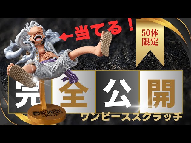 何だこのルフィ？】世界限定50体！キラッキラのニカが当たるワンピース