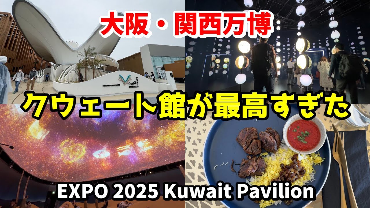 大阪・関西万博】クウェートのパビリオンが最高だった！EXPO 2025