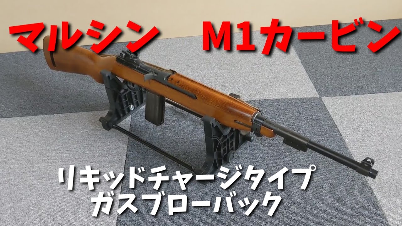 エアガンレビュー]マルシン、M1カービン ガスブローバックを撃つ