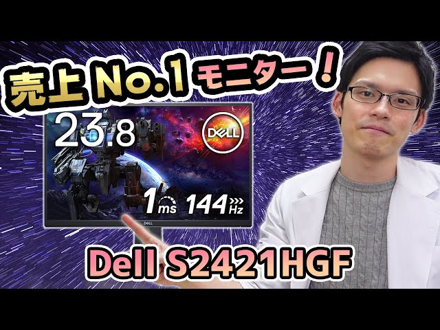 DELL S2421HGF】Amazon売上げ1位のPS5対応144Hzゲーミングモニターを