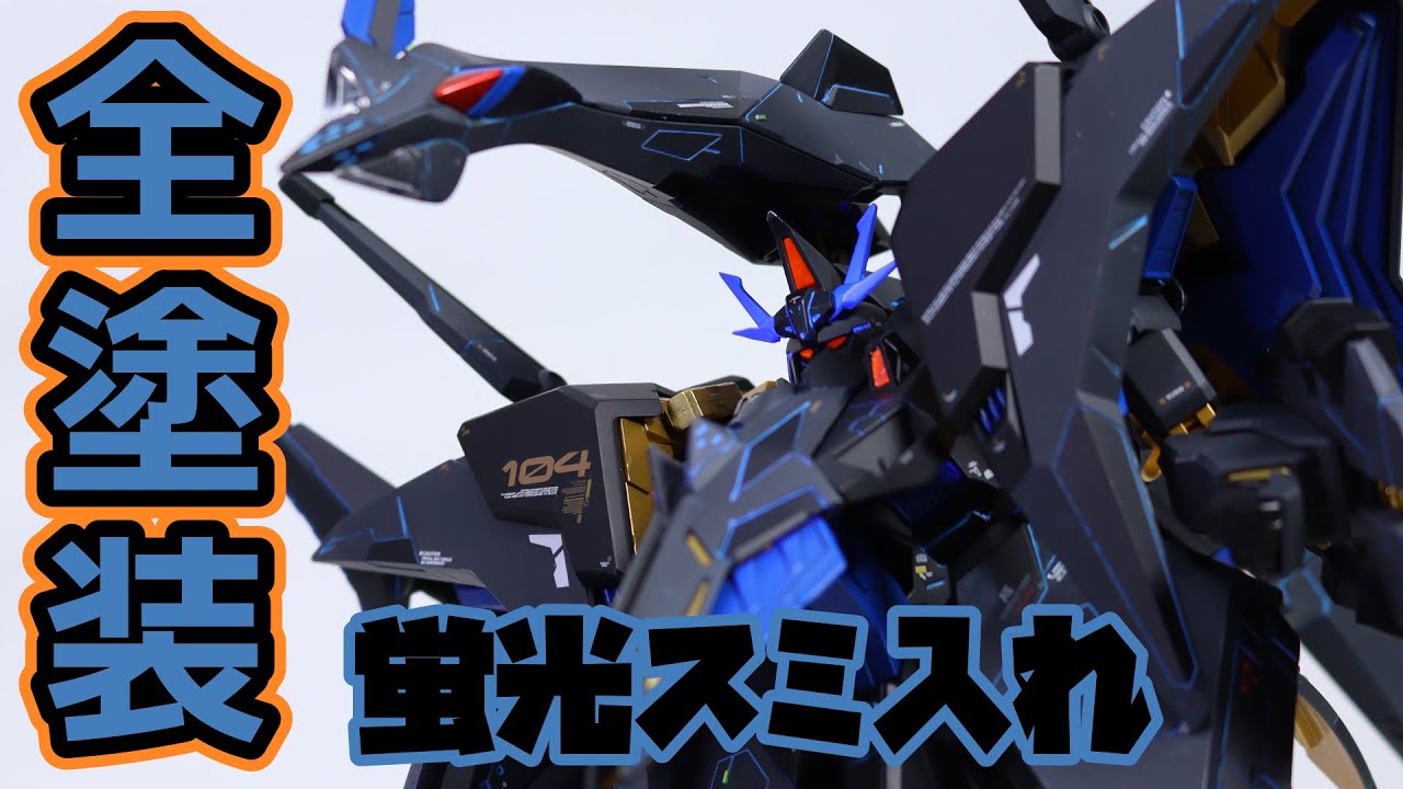 ガンプラ全塗装】閃光のハサウェイ HGUCペーネロペー 蛍光塗料のスミ