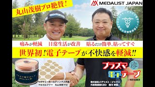 メダリスト・ジャパンショップ / プラズマ電子テープ