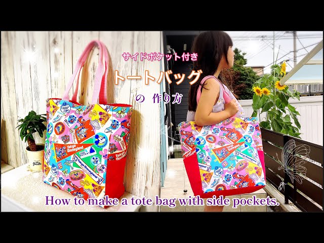 サイドポケット付き 『トートバッグ』作り How to make a tote bag