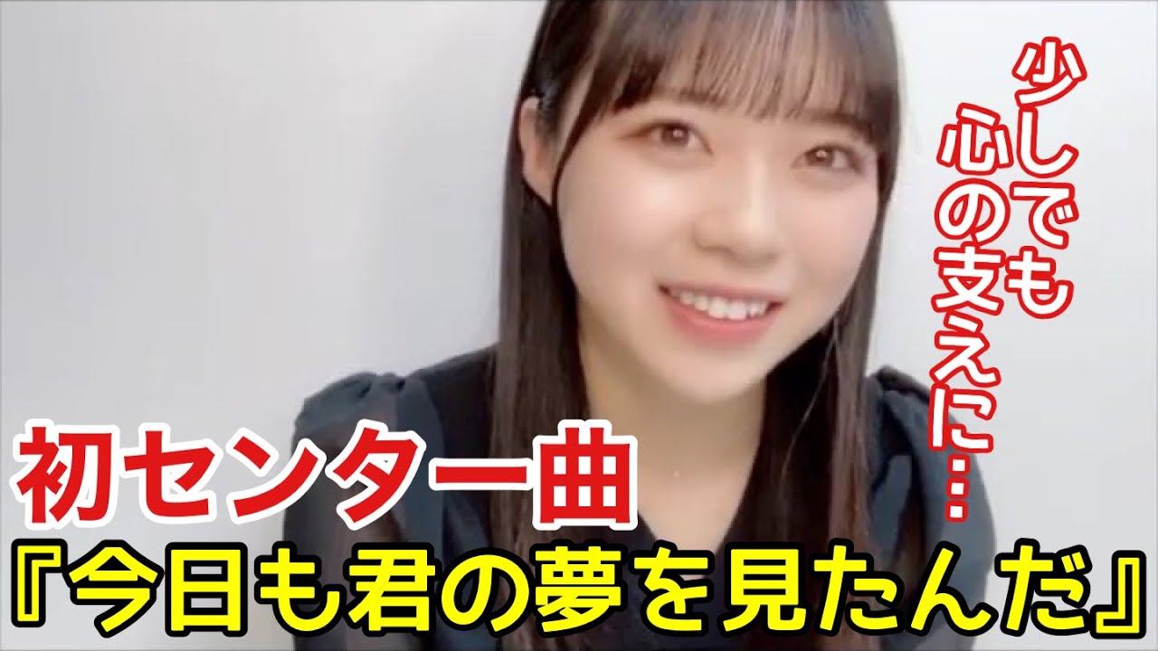 ニアジョイ】センター村山結香が語る「今日も君の夢を見たんだ