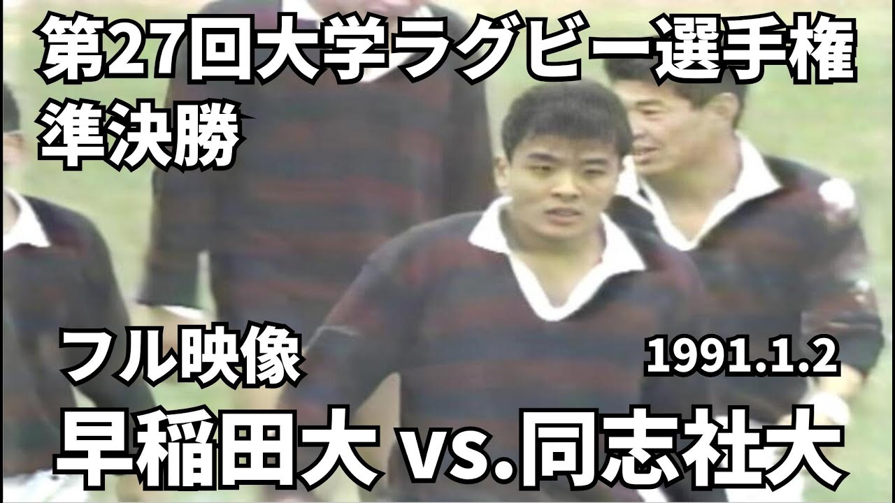 1991.1. 2 早稲田大学 vs 同志社大学（フル映像） 第27回全国大学