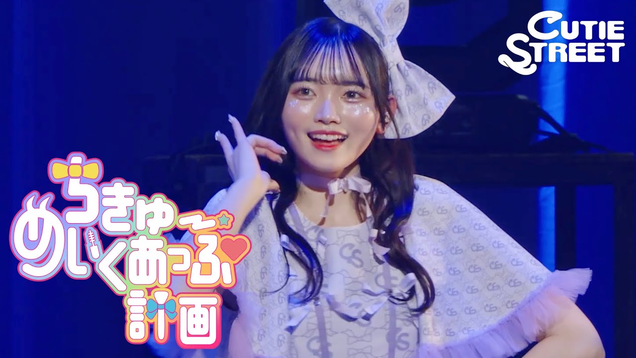 真鍋凪咲 推しカメラ】CUTIE STREET『ちきゅーめいくあっぷ計画』📍K