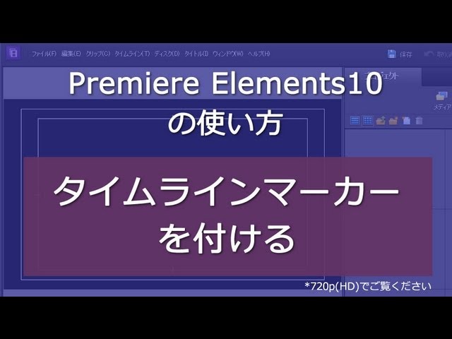 Premiere Elements 10 タイムラインマーカーを付ける - YouTube