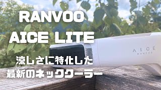 ネッククーラー】真夏の熱中症対策におすすめのグッズ/AICE LITE