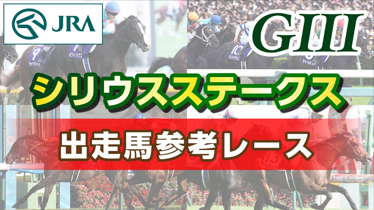 Reference Race] 2025 Sirius Stakes | JRA Official - YouTube