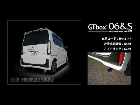 製品情報：GTbox 06&S ['10加速騒音規制対応モデル] H443147 | 柿本改
