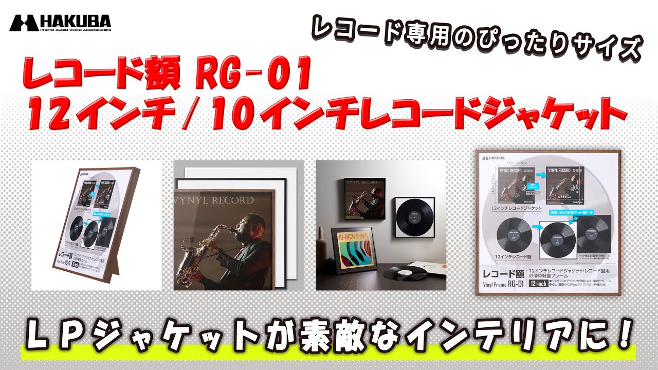 ハクバ レコード額 RG-01 12インチ／10インチレコードジャケット