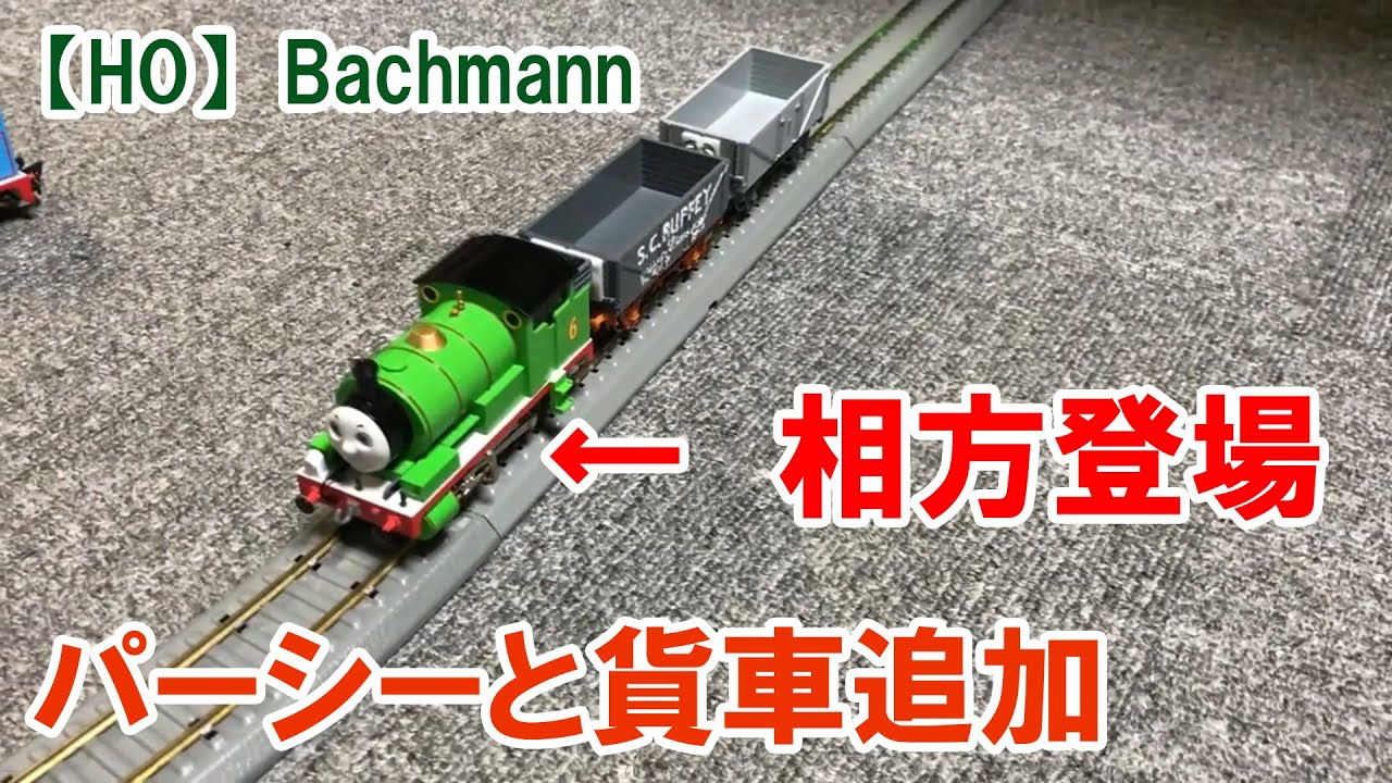 HO】バックマン 機関車トーマスの相方「パーシー」と「貨車」導入
