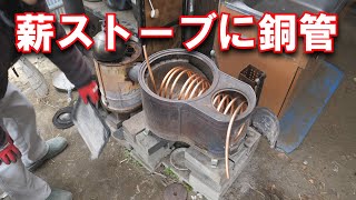 Make a heat exchanger with copper tubes and take a bath part1