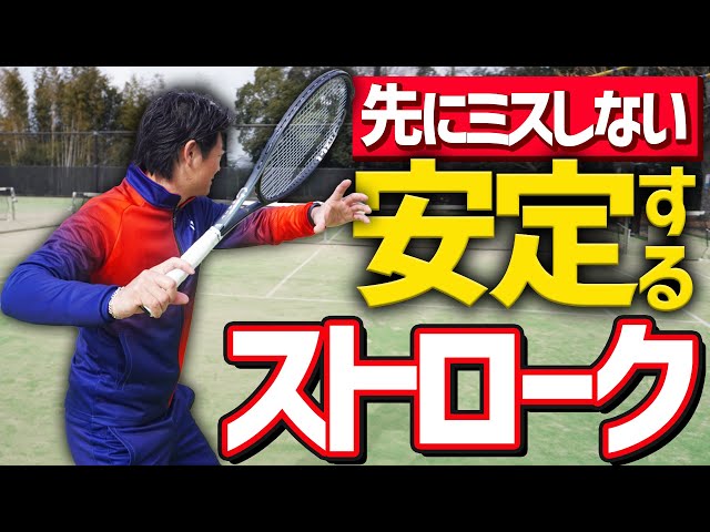 Tips for a stable stroke that doesn't miss first! [Tennis] - YouTube