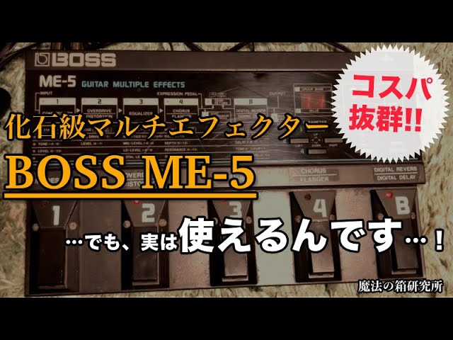 実は使える！「BOSS ME-5」化石級マルチエフェクターのサウンドを紹介‬