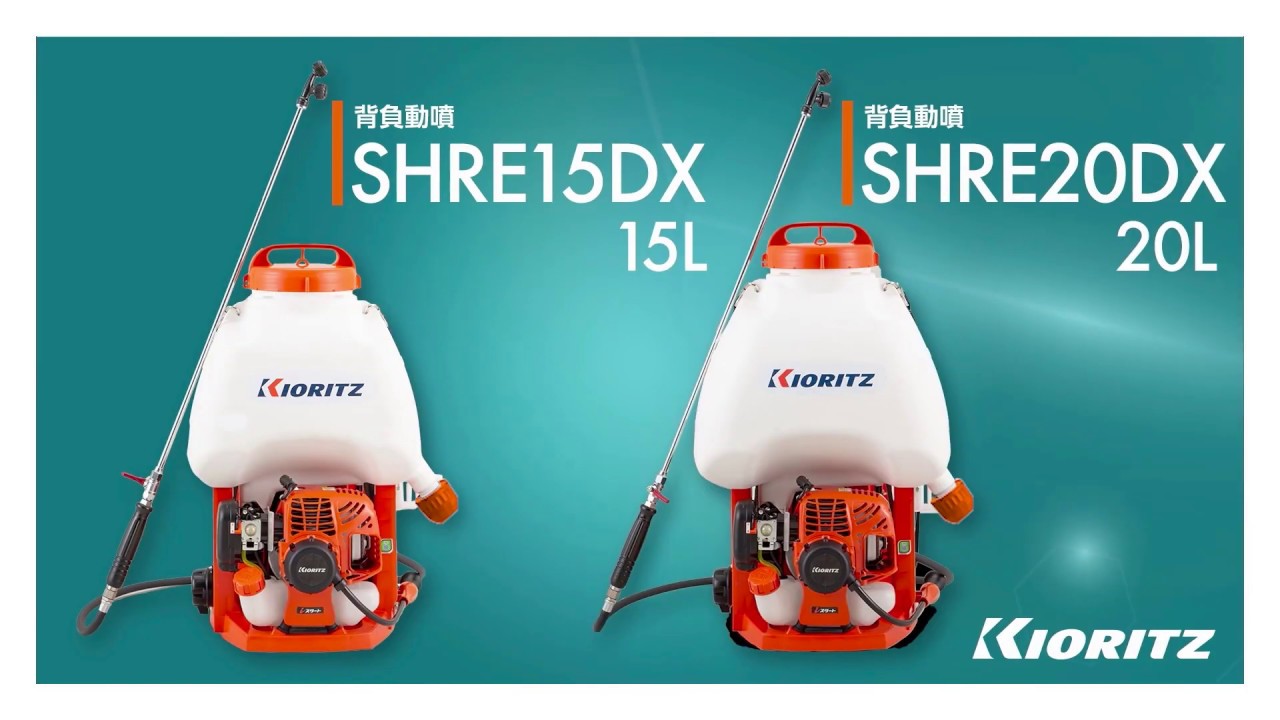 共立背負動力噴霧機 SHRE15DX/20DX | 共立【公式】