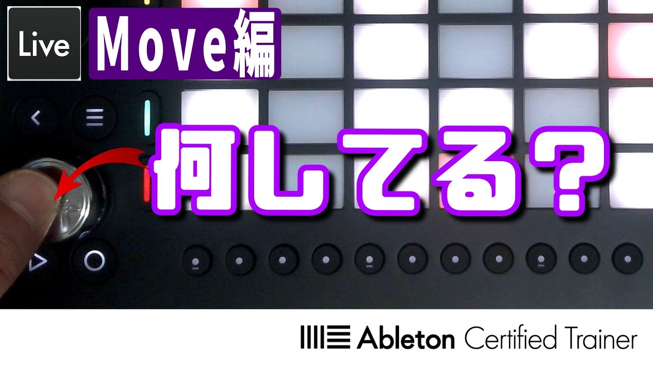 Moveでサンプリング～Move編5回目～Ableton Live講座[Vol.469] - YouTube