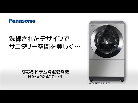 ななめドラム洗濯乾燥機 Cuble NA-VG2400L/R 紹介動画【パナソニック