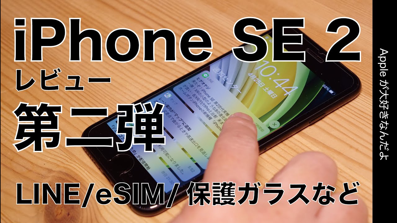 レビュー第二弾！iPhone SE 第2世代・LINEの触覚タッチや画面サイズ