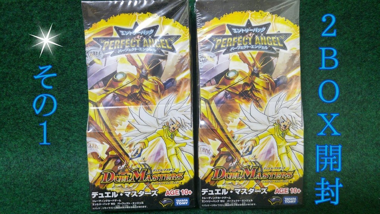 デュエルマスターズエントリーパックゼロパーフェクトエンジェル2BOX