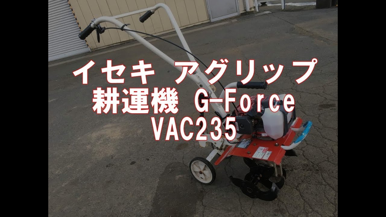 イセキ アグリップ 耕運機 G-Force VAC235 製品説明 - YouTube