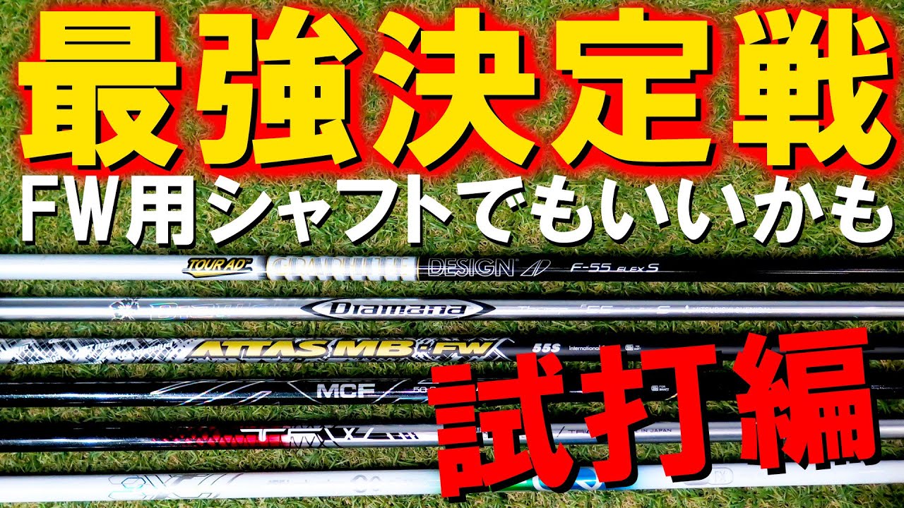 The Ultimate Fairway Wood Shaft Competition] Test Drive Edition