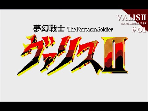 Play】PC-8801 夢幻戦士ヴァリスⅡ #01 レトロゲーム - YouTube