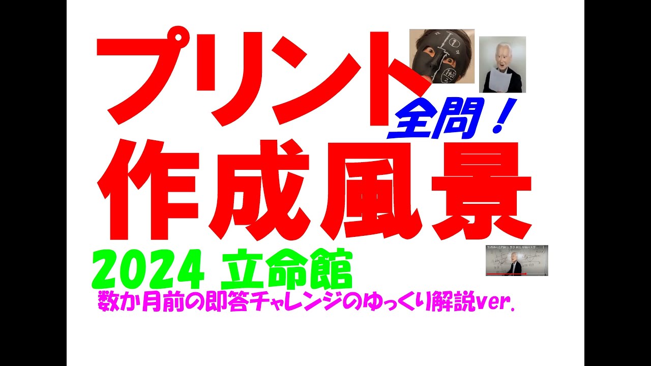 2024 立命館 高校入試 塾講師の全問解説 数学 解説 高校入試 過去問