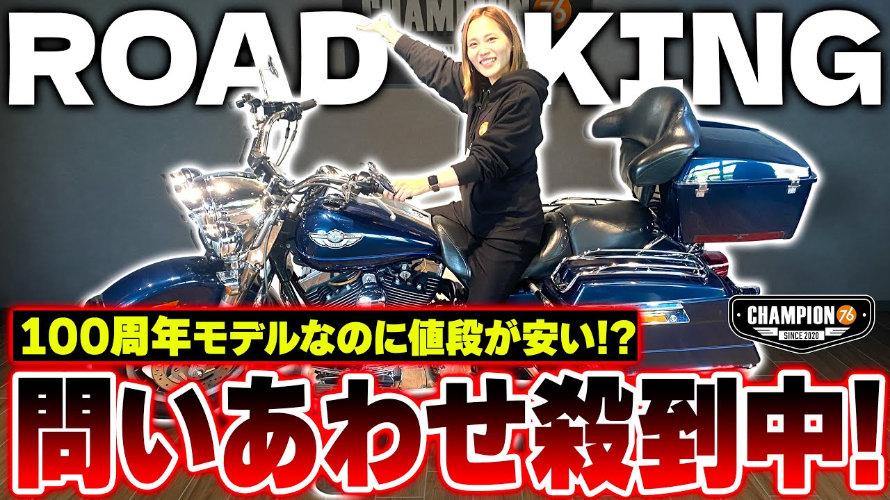 ハーレー FLHR】100周年モデルに問い合わせが殺到中!【中古車紹介