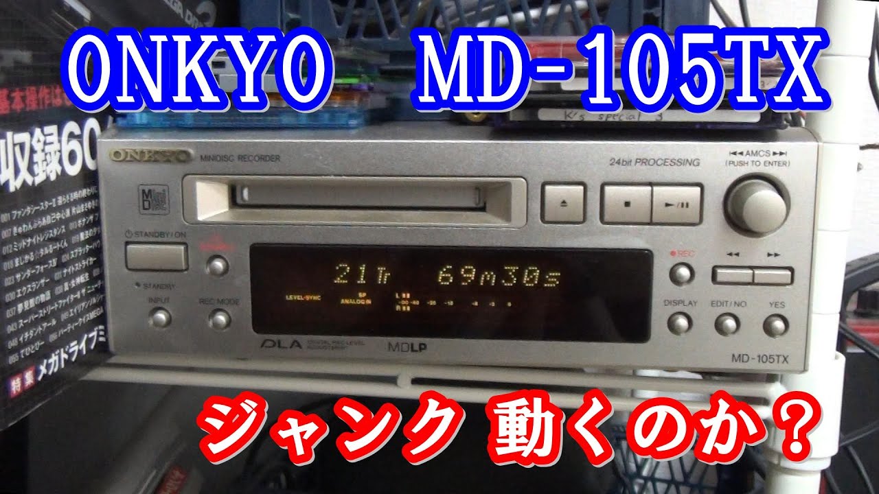 ジャンクMDデッキ 動くのか!? ONKYO MDｰ105TX - YouTube