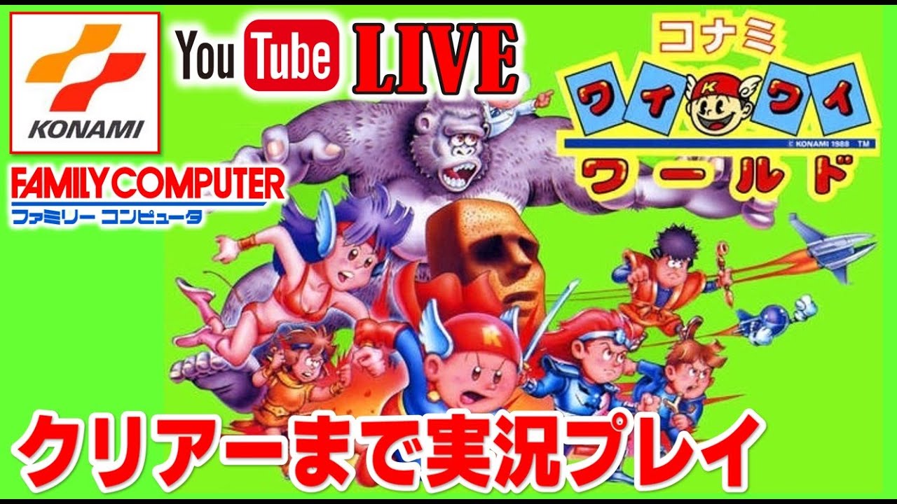 コナミワイワイワールド 攻略本付き 希少本 コナミワイワイワールド