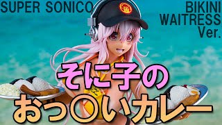 Bishoujo Figures】MaxFactory Super Sonico Bikini Waitress Ver