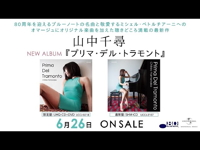 山中千尋アルバム『プリマ・デル・トラモント』ティーザー映像 - YouTube