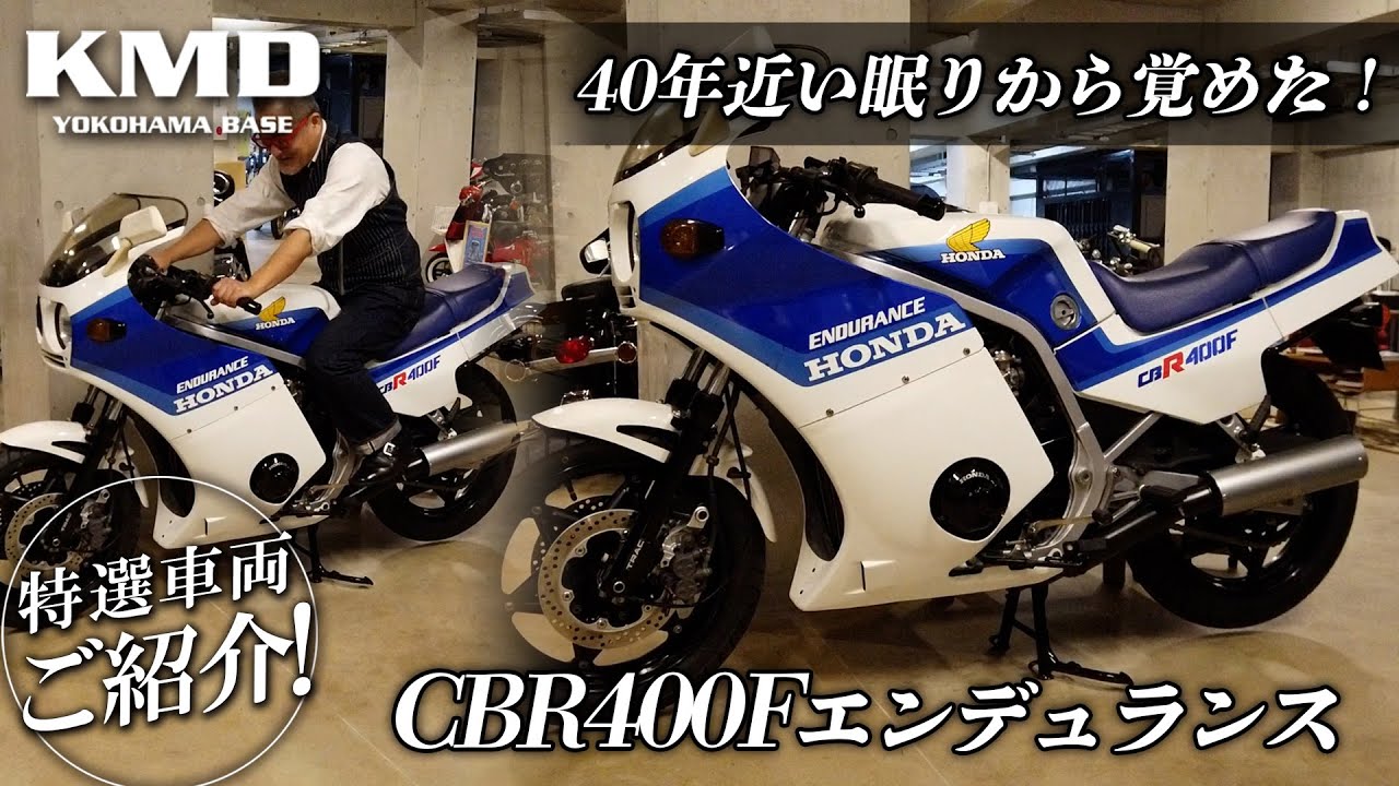 スーパー引き籠り王」40年近い眠りから覚めたワンオーナー低走行のCBR