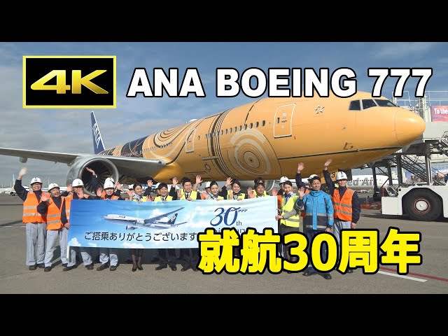 4K] ANA ボーイング777 就航30周年記念ムービー ～ 成田・羽田・福岡