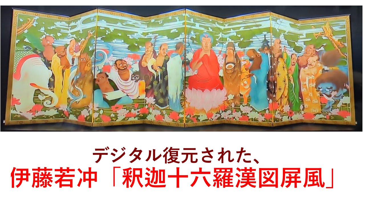 伊藤若冲「釈迦十六羅漢図屏風」、The Sixteen Arhats by Itō Jakuchū