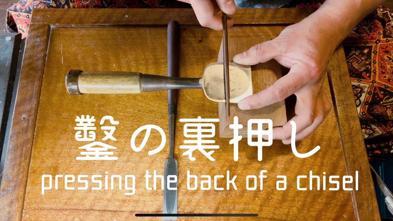 田齋 追入鑿 八選 8分 総桐箱入 鑿鍛冶田齋 - YouTube