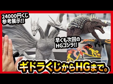 ゴジラフェス 2024】 一番くじ ゴジラ キングギドラ1991 HGシリーズ HG
