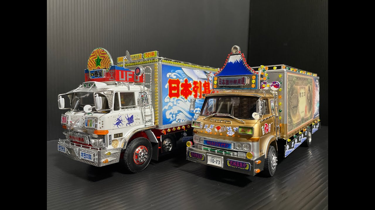 トラック野郎 プラモデル制作 1/32 トラック野郎 ジョナサン号