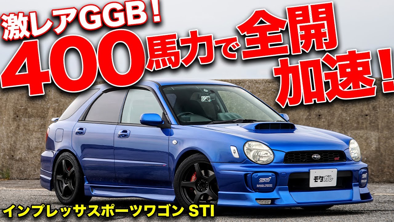 ミサイルみたいな加速。約400馬力のGGBインプレッサスポーツワゴンSTI