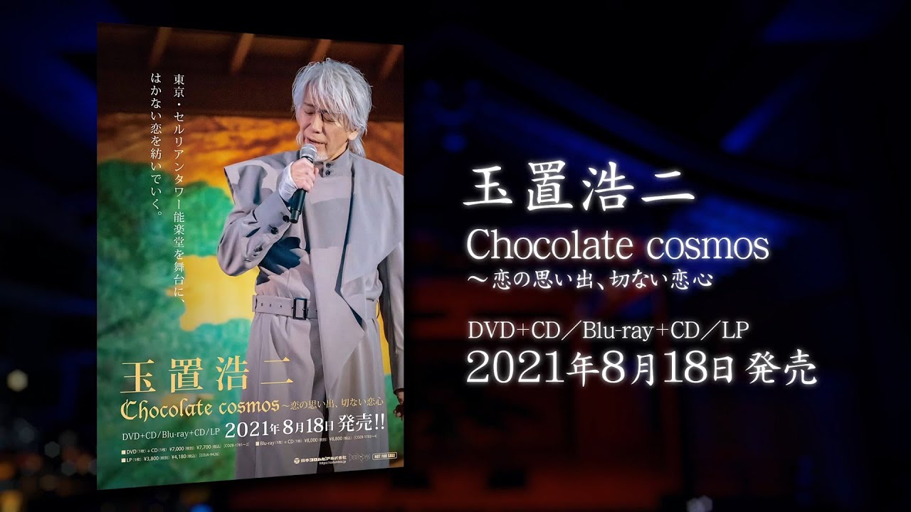 玉置浩二「Chocolate cosmos～恋の思い出、切ない恋心～」ダイジェスト