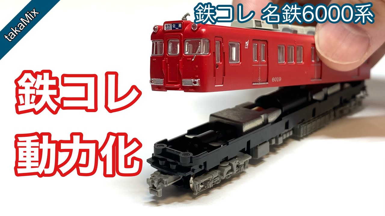 鉄コレ名鉄 6000系1次車6001編成4両セットN化動力付き 鉄道