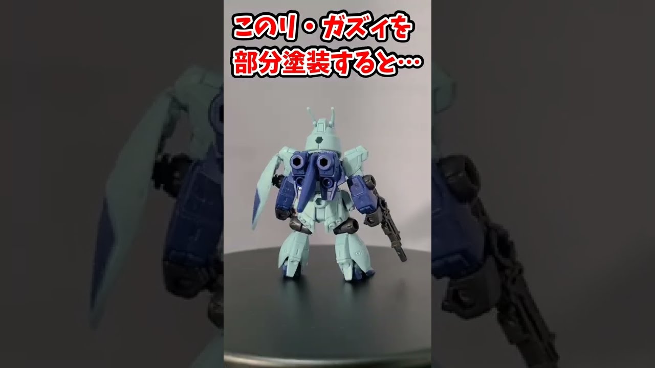 shorts 塗装による変化がよく分かるリ・ガズィ【モビルスーツ