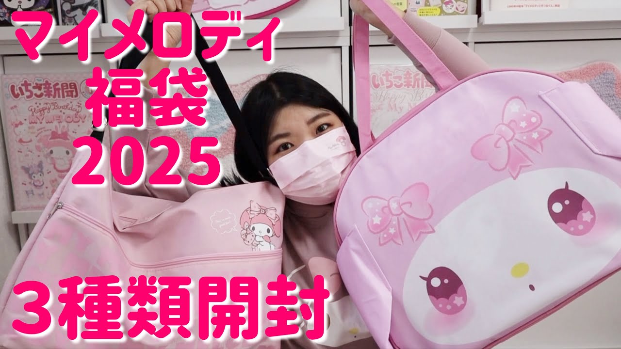 福袋2025】🩷マイメロディ福袋3種類購入🩷やっぱりサンリオは可愛い