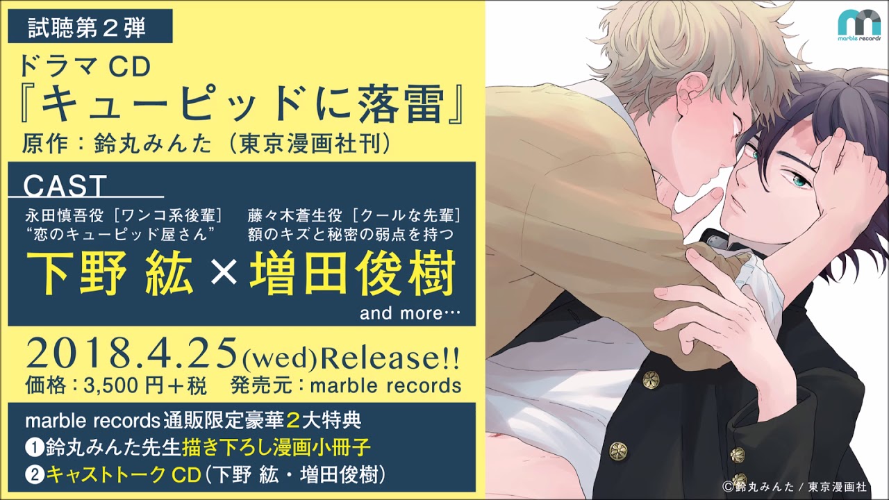 ドラマCD「キューピッドに落雷」試聴 第2弾 - YouTube