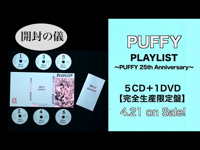 5CD＋1DVD『PLAYLIST～PUFFY 25th Anniversary～』［開封の儀］ - YouTube